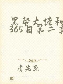 黑帮大佬和我的365日第二季在线观看