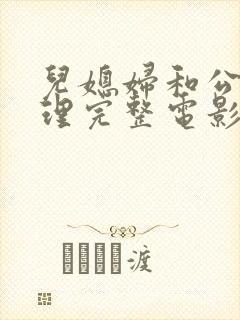 儿媳妇和公公伦理完整电影韩封面