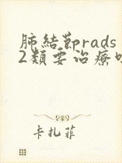 肺结节rads2类要治疗吗