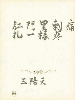 肛门里刺痛像针扎一样疼