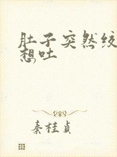 肚子突然绞痛还想吐