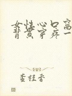 女性心口窝和后背贯穿疼一阵