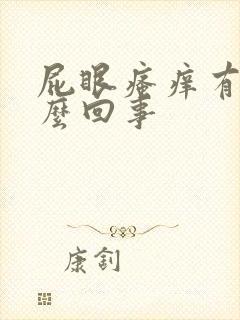 屁眼瘙痒有包怎么回事