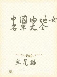 中国内地女演员名单大全