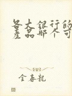 各大银行的理财产品哪个可靠安全