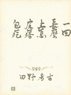 包皮上长一圈小疙瘩怎么回事封面