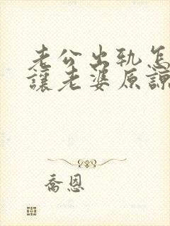 老公出轨怎么能让老婆原谅