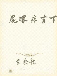 屁眼疼有下坠感