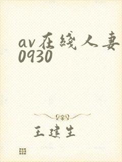 av在线人妻斩0930