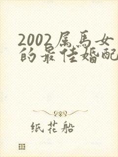 2002属马女的最佳婚配封面