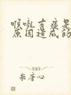 喉咙有痰是什么原因造成的白痰