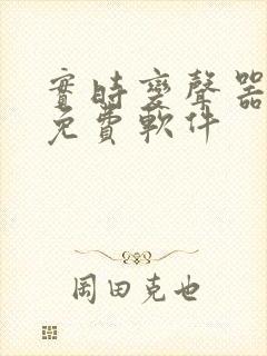 实时变声器好用免费软件