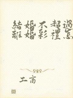 结婚不超过一年离婚彩礼怎么办