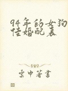 94年的女狗最佳婚配表