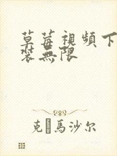 草莓视频下载安装无限