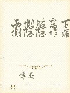 两侧腋窝下肋骨侧隐隐作痛