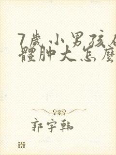 7岁小男孩扁桃体肿大怎么办