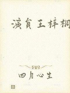 演员王梓桐照片