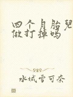 四个月胎儿可以做打掉吗