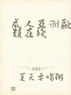 成人亚洲欧美另类在线封面