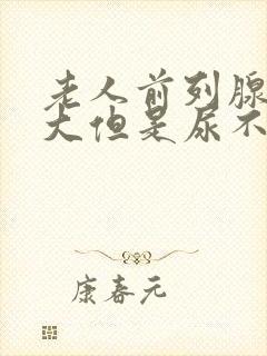 老人前列腺有肥大但是尿不出来封面