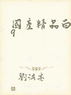 国产精品白丝99