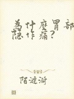 为什么胃部会隐隐作痛?