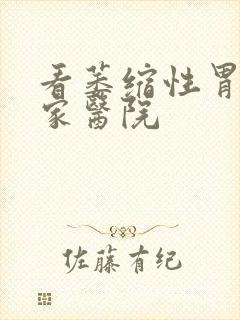 看萎缩性胃炎哪家医院