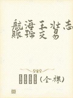 航海王壮志雄心账号交易