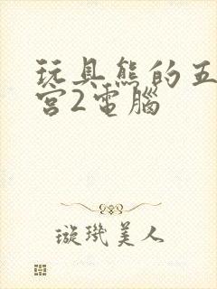 玩具熊的五夜后宫2电脑