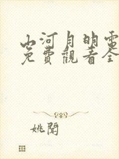 山河月明电视剧免费观看全集在线观看完整版封面