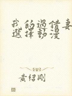 我的过错妻子的选择动漫