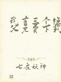 我有三个绝色师父免费下载txt