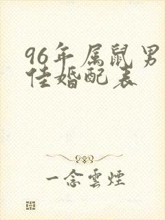 96年属鼠男最佳婚配表