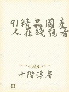 91精品国产成人在线观看