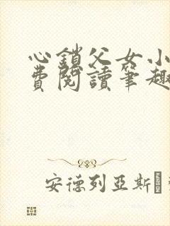心锁父女小说免费阅读笔趣阁