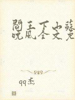 阎王下山苏文陆晚风全文免费阅读