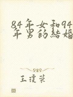 84年女和94年男的结婚好吗封面