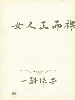 女人正面裸体封面