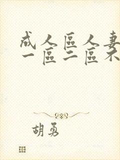 成人区人妻精品一区二区不卡m