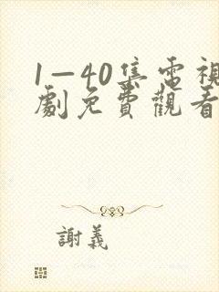 1—40集电视剧免费观看40集