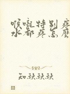 喉咙特别疼咽口水都疼怎么办