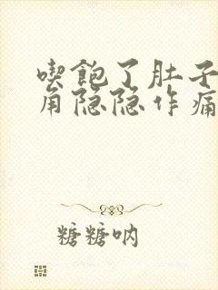 吃饱了肚子右上角隐隐作痛