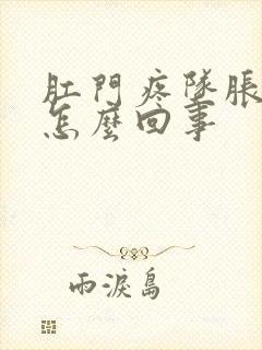 肛门疼坠胀感是怎么回事