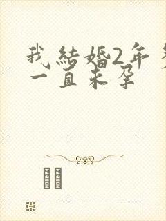 我结婚2年多了一直未孕封面