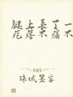 腿上长了一个硬疙瘩不痛不痒