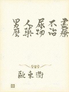 男人尿不尽吃什么药物治疗