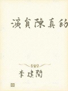 演员陈真的图片