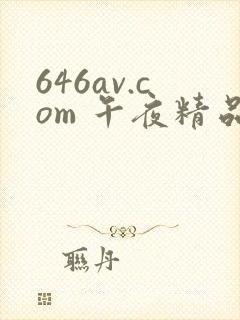 646av.com 午夜精品一区二区三区在线观看封面