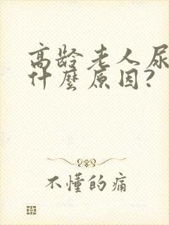 高龄老人尿频是什么原因?